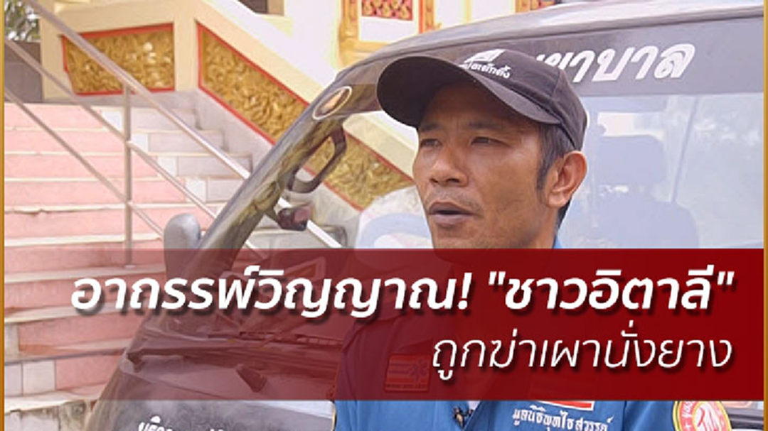 "กู้ภัย" สัมผัสวิญญาณ "ชาวอิตาลี" ถูกฆ่าเผานั่งยาง