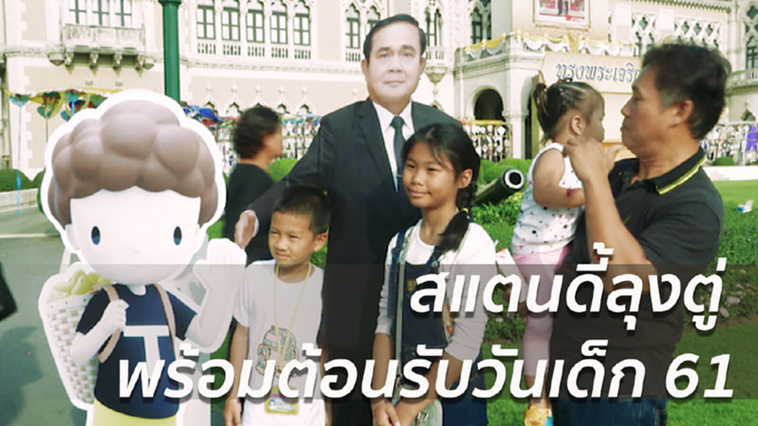 ทำเนียบฯจัดหุ่นยนต์ฮิวมานอยด์-สแตนดี้ลุงตู่ เตรียมต้อนรับเด็กๆ