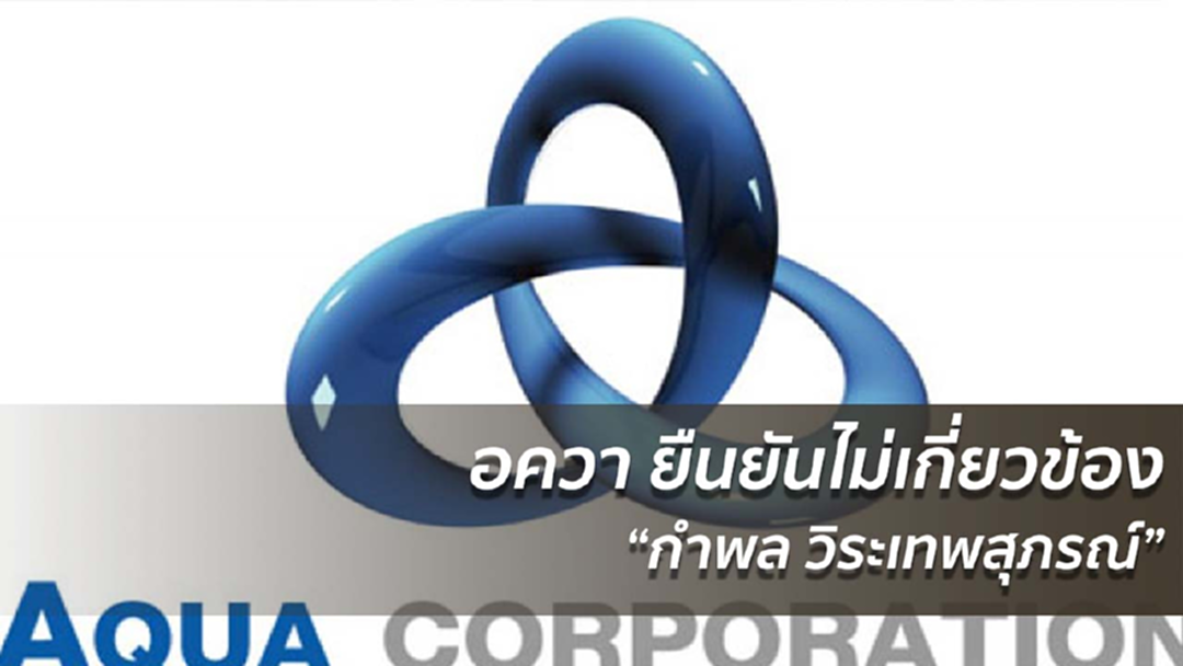 อควา ยืนยันไม่เกี่ยวข้อง “กำพล วิระเทพสุภรณ์”