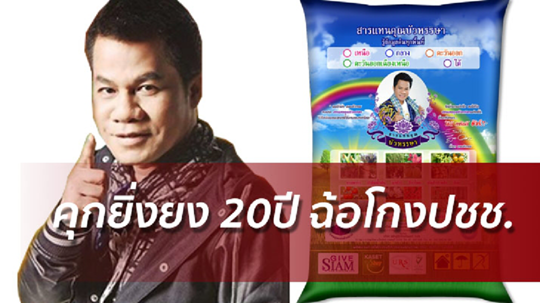 ศาลสั่งคุก 'ยิ่งยง' 20ปีไม่รอลงอาญา ฉ้อโกงปชช.ทำธุรกิจ MLM