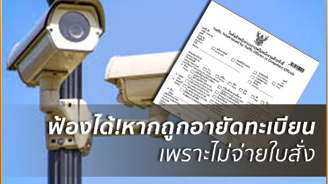 ถูกตร.อายัดทะเบียนเพราะไม่จ่ายใบสั่ง ฟ้อง 157 ได้ ถูกตร.อายัดทะเบียนเพราะไม่จ่ายใบสั่ง ฟ้อง 157 ได้
