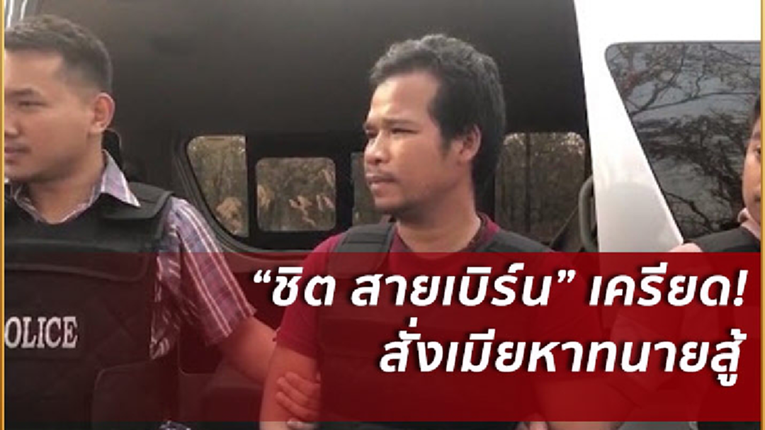 "ชิต สายเบิร์น" เครียด! นอนคุกคืนแรก จี้เมียจัดทนายสู้คดี "ชิต สายเบิร์น" เครียด! นอนคุกคืนแรก จี้เมียจัดทนายสู้คดี