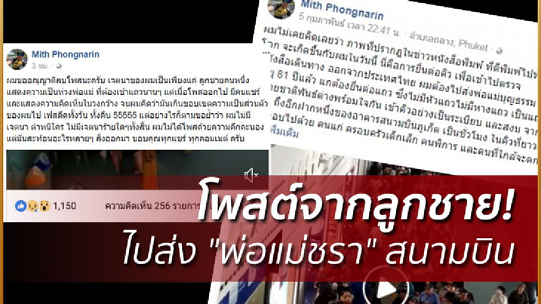 โพสต์จากลูกชาย! ไปส่ง "พ่อแม่ชรา" สนามบิน ต้องยืนรอต่อแถวยาวเหยียด