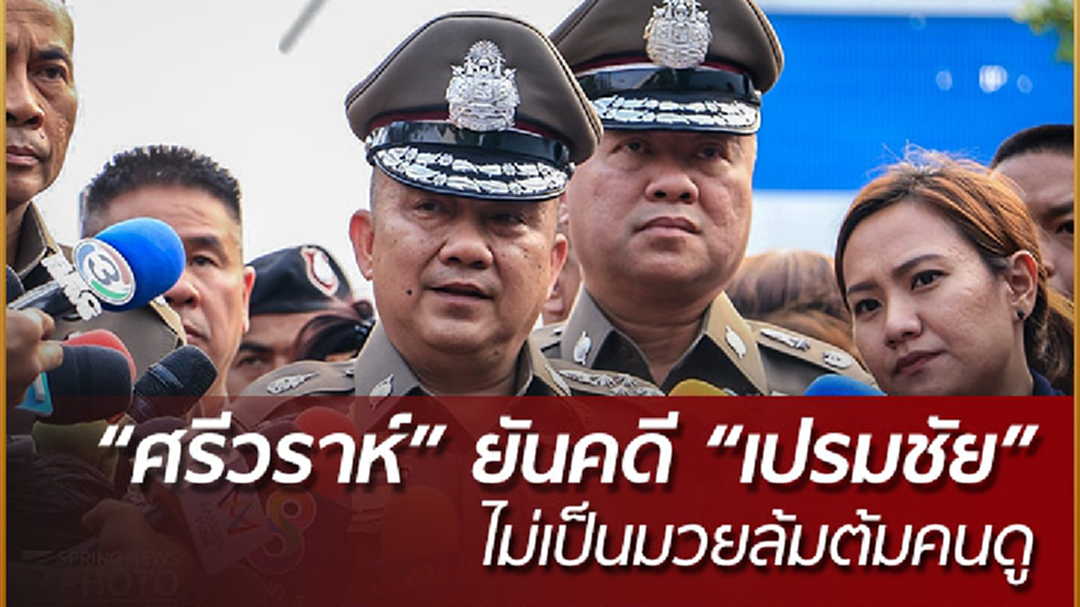 "ศรีวราห์" ยันคดีนักล่าเสือดำ ไม่เป็นมวยล้มต้มคนดู