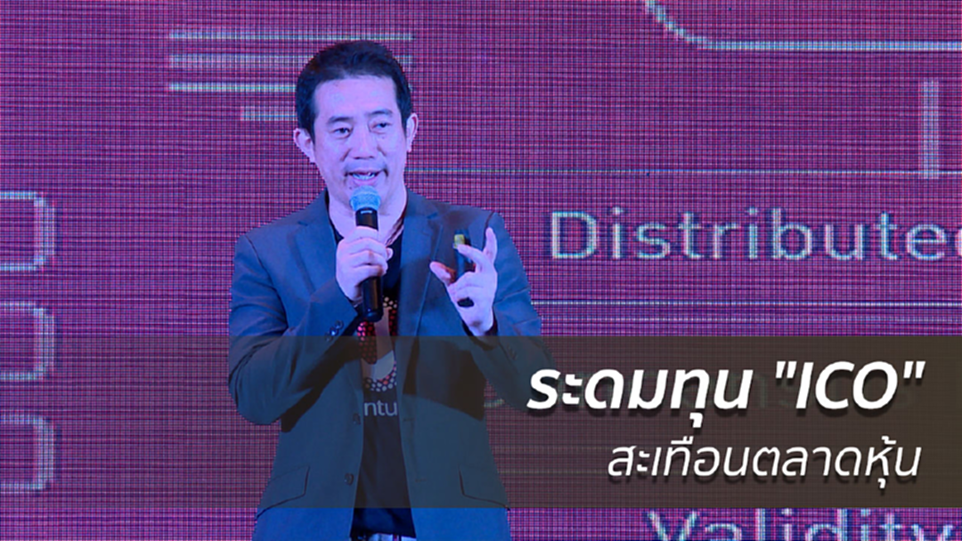 ระดมทุน "ICO" สะเทือนตลาดหุ้น ระดมทุน "ICO" สะเทือนตลาดหุ้น