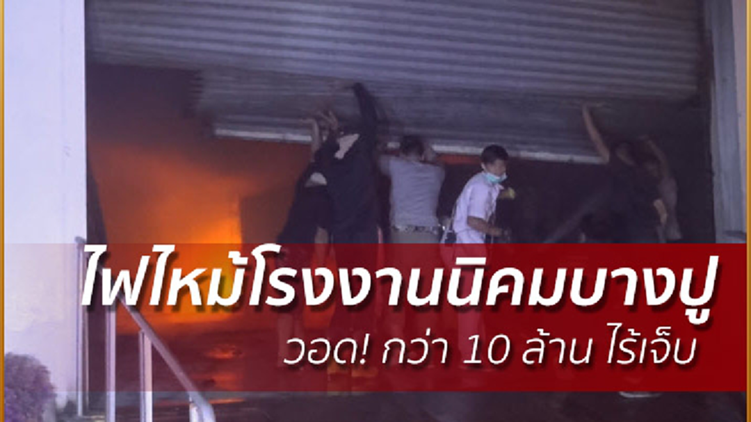 ระทึกกลางดึก! ไฟไหม้โรงงานนิคมบางปู วอด! กว่า 10 ล้าน ระทึกกลางดึก! ไฟไหม้โรงงานนิคมบางปู วอด! กว่า 10 ล้าน