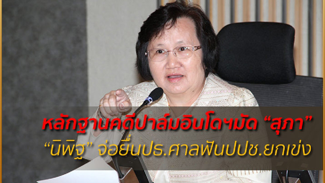หลักฐานคดีปาล์มอินโดฯมัด ”สุภา” “นิพิฐ” จ่อยื่นปธ.ศาลฟันปปช.ยกเข่ง หลักฐานคดีปาล์มอินโดฯมัด ”สุภา” “นิพิฐ” จ่อยื่นปธ.ศาลฟันปปช.ยกเข่ง