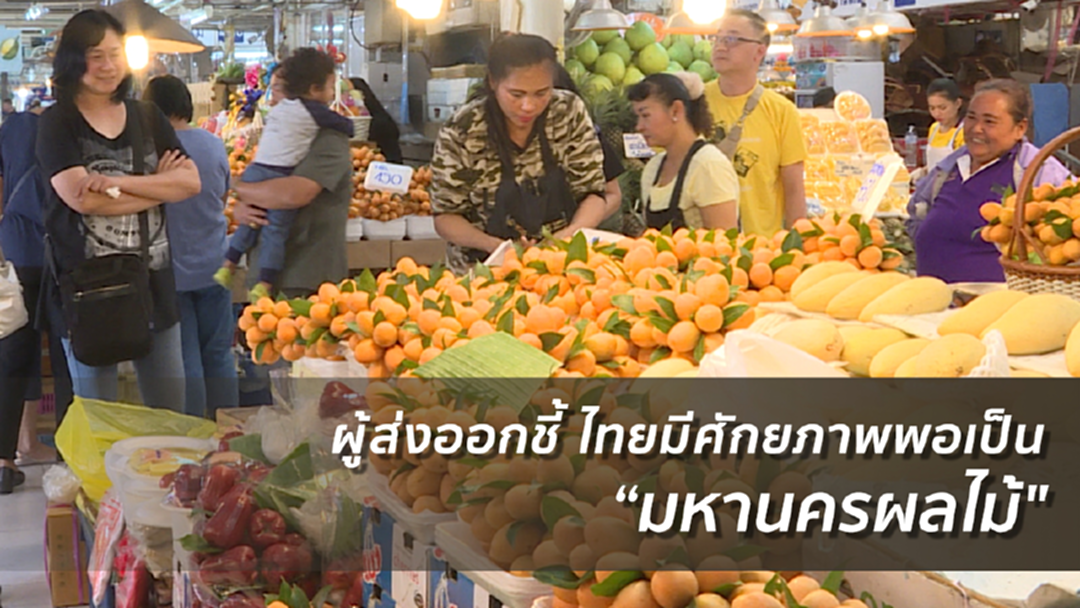 ผู้ส่งออกชี้ไทยมีศักยภาพพอเป็น “มหานครผลไม้" ผู้ส่งออกชี้ไทยมีศักยภาพพอเป็น “มหานครผลไม้"