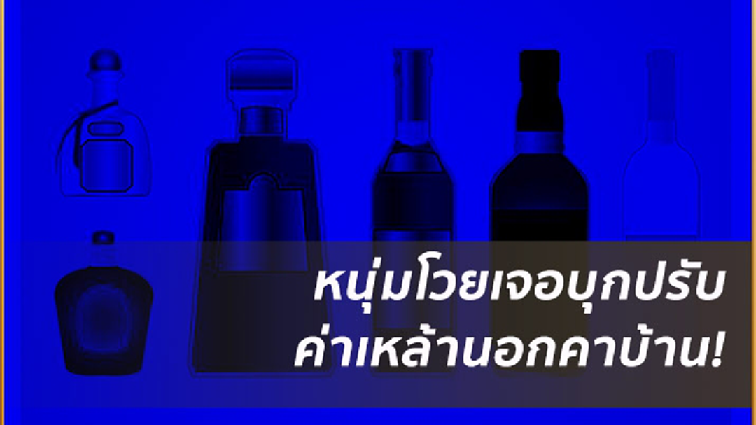 หนุ่มโวย!ถูกบุกจับเหล้านอกในบ้าน 8 ขวด ปรับ 3 หมื่น หนุ่มโวย!ถูกบุกจับเหล้านอกในบ้าน 8 ขวด ปรับ 3 หมื่น