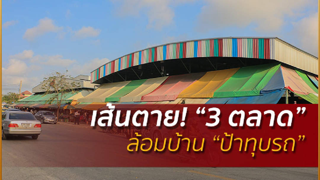 เส้นตาย! "3 ตลาด" ไม่มีใบอนุญาต ปิดตัว 28 ก.พ.นี้ เส้นตาย! "3 ตลาด" ไม่มีใบอนุญาต ปิดตัว 28 ก.พ.นี้