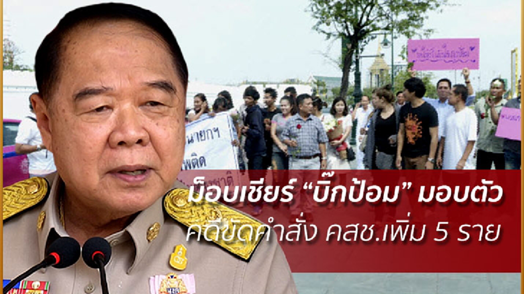 ม็อบเชียร์ “บิ๊กป้อม” มอบตัวคดีขัดคำสั่ง คสช.เพิ่ม 5 ราย ม็อบเชียร์ “บิ๊กป้อม” มอบตัวคดีขัดคำสั่ง คสช.เพิ่ม 5 ราย