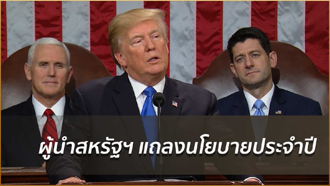 ผู้นำสหรัฐฯ แถลงนโยบายประจำปี ผู้นำสหรัฐฯ แถลงนโยบายประจำปี