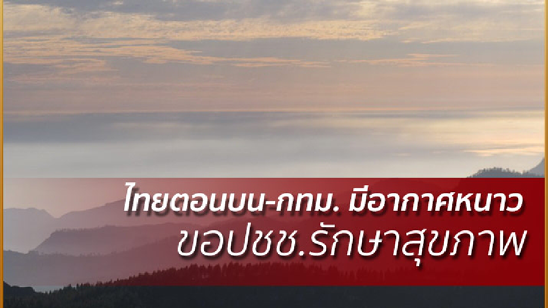 ไทยตอนบน-กทม. มีอากาศหนาว ขอปชช.รักษาสุขภาพ ไทยตอนบน-กทม. มีอากาศหนาว ขอปชช.รักษาสุขภาพ
