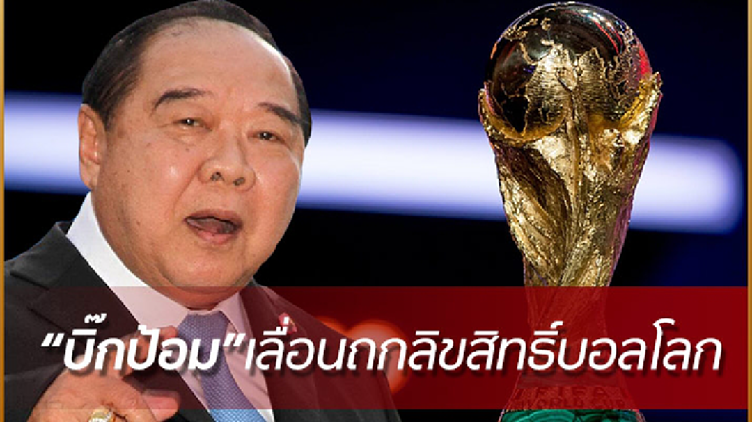 ยังไม่พร้อม?? “บิ๊กป้อม” เลื่อนประชุมร่วม 7 บริษัทซื้อลิขสิทธิ์บอลโลก ยังไม่พร้อม?? “บิ๊กป้อม” เลื่อนประชุมร่วม 7 บริษัทซื้อลิขสิทธิ์บอลโลก