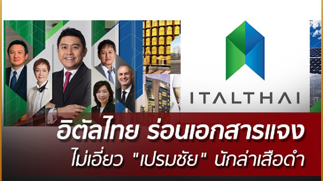 อิตัลไทย ร่อนเอกสารแจงไม่เอี่ยว "เปรมชัย" นักล่าเสือดำ อิตัลไทย ร่อนเอกสารแจงไม่เอี่ยว "เปรมชัย" นักล่าเสือดำ