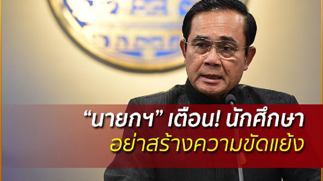 "ประยุทธ์" เตือน! "อาจารย์-นศ." อย่าเคลื่อนไหวทำให้เกิดความขัดแย้ง "ประยุทธ์" เตือน! "อาจารย์-นศ." อย่าเคลื่อนไหวทำให้เกิดความขัดแย้ง