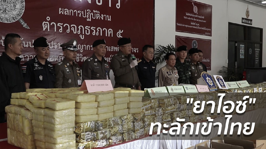 เส้นทาง "ยาไอซ์" ข้ามชาติ ทะลักเข้าไทย เส้นทาง "ยาไอซ์" ข้ามชาติ ทะลักเข้าไทย