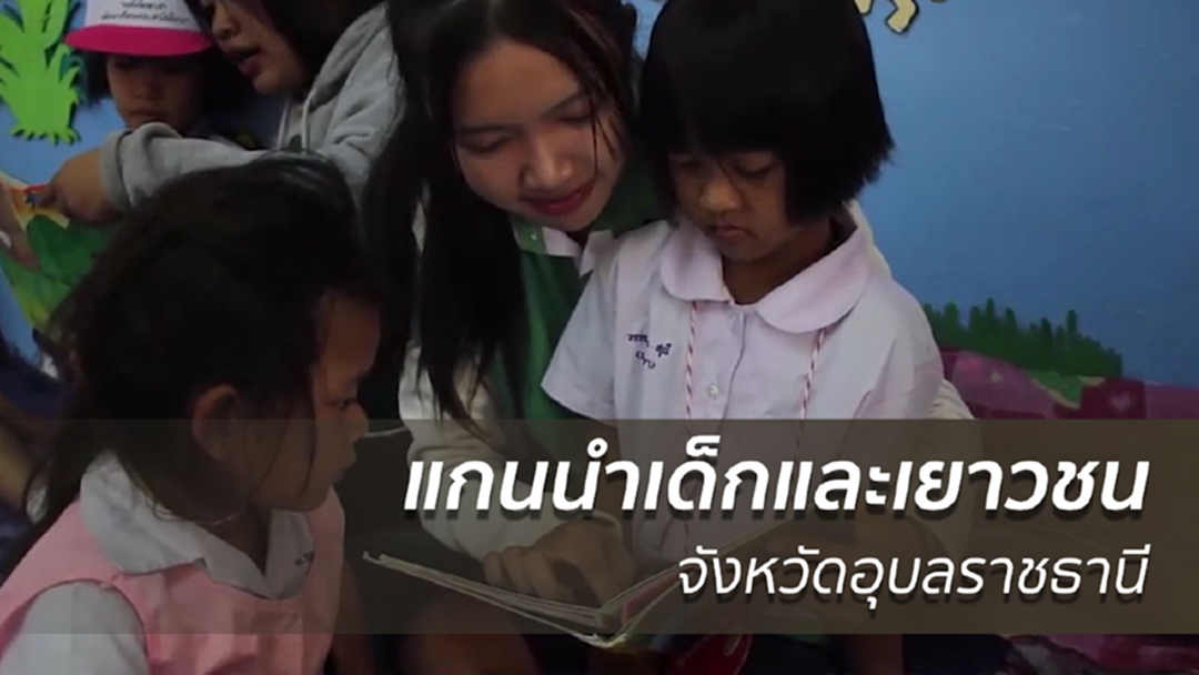 พม.จับมือ จ.อุบลฯ สร้างแกนนำเด็กและเยาวชน พม.จับมือ จ.อุบลฯ สร้างแกนนำเด็กและเยาวชน