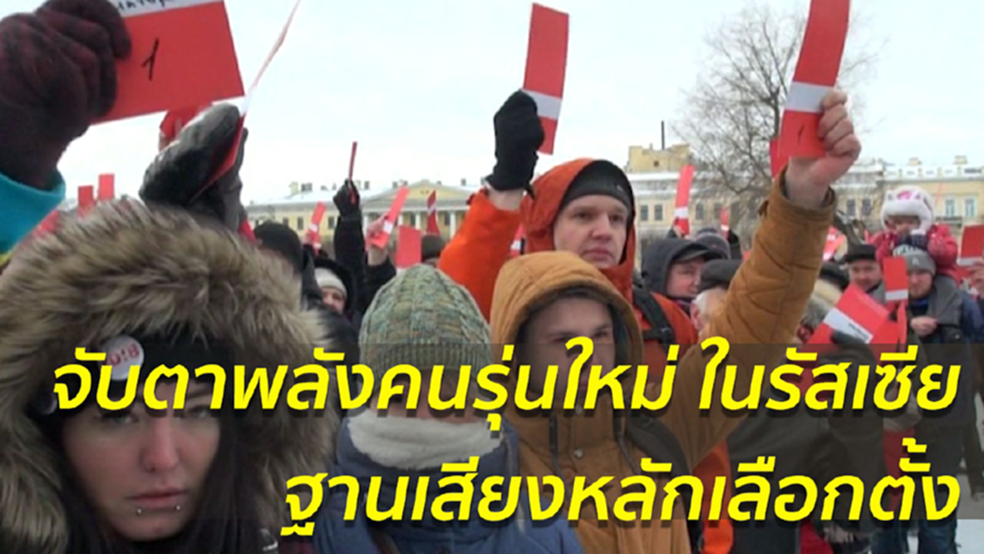 คนรุ่นใหม่ ฐานเสียงสำคัญของรัฐบาลรัสเซียและฝ่ายต่อต้าน คนรุ่นใหม่ ฐานเสียงสำคัญของรัฐบาลรัสเซียและฝ่ายต่อต้าน