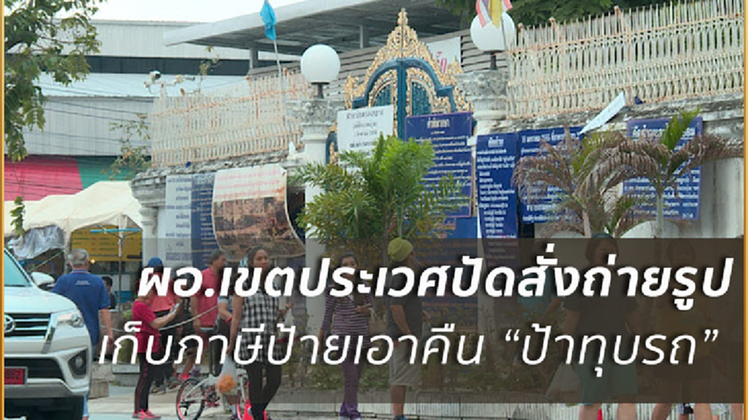 ผอ.ปัดเอาคืนเก็บภาษีป้าย!ป้าทุบรถลั่นติดประจานไม่ใช่เชิงพาณิชย์ (มีคลิป) ผอ.ปัดเอาคืนเก็บภาษีป้าย!ป้าทุบรถลั่นติดประจานไม่ใช่เชิงพาณิชย์ (มีคลิป)
