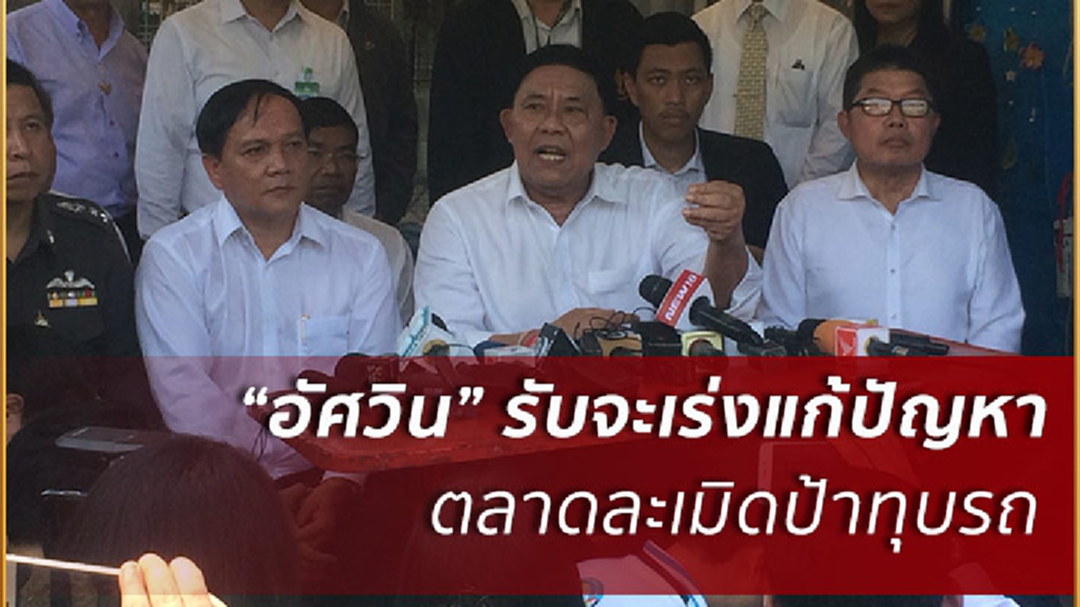 "อัศวิน"รับปากป้าทุบรถ! จะเร่งแก้ปมตลาดรุกบ้านโดยด่วน ลั่น ไม่กลัวอิทธิพล(มีคลิป ) "อัศวิน"รับปากป้าทุบรถ! จะเร่งแก้ปมตลาดรุกบ้านโดยด่วน ลั่น ไม่กลัวอิทธิพล(มีคลิป )