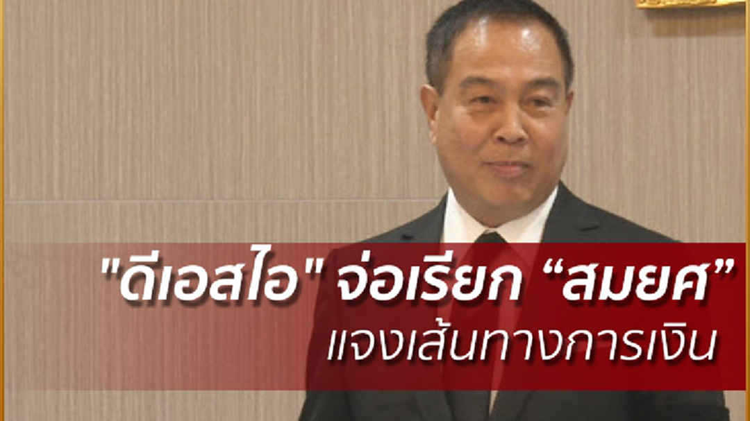 "ดีเอสไอ" จ่อเรียก “สมยศ” แจงเส้นทางการเงิน