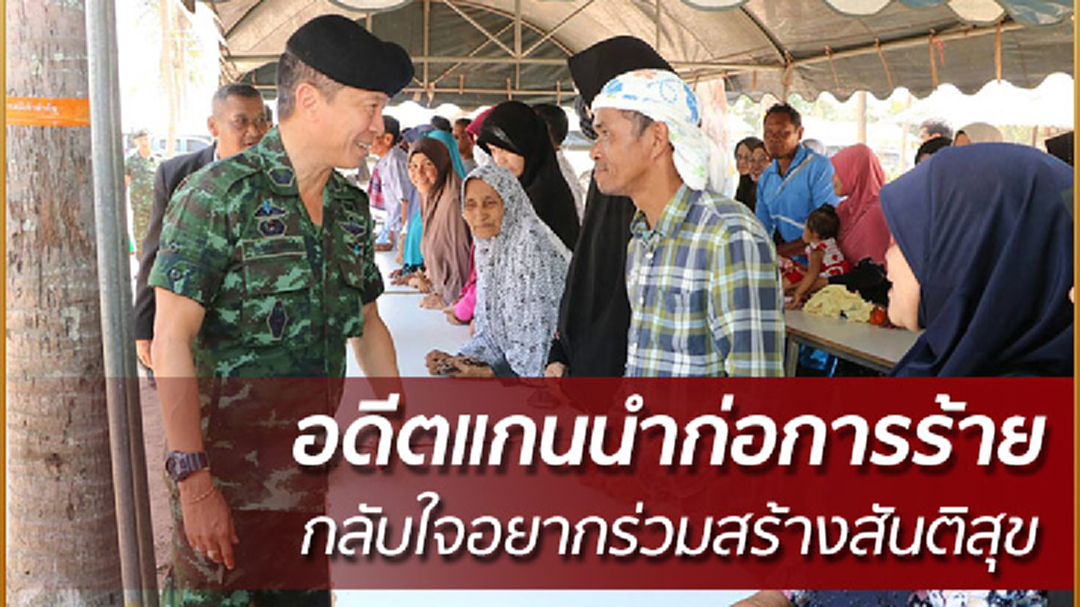 แนวร่วม พูโล - RKK - BRN กว่า 100 คน กลับใจร่วมโครงการพาคนกลับบ้าน