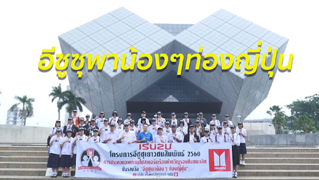 "อีซูซุ" จัดโครงการเยาวชนสัมพันธ์ 2560 รอบชิงชนะเลิศ "อีซูซุ" จัดโครงการเยาวชนสัมพันธ์ 2560 รอบชิงชนะเลิศ