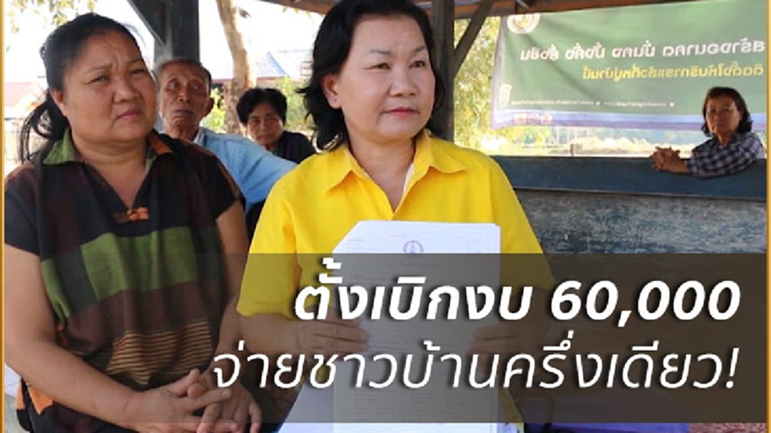 แฉซ้ำ!ศูนย์คุ้มครองฯขอนแก่นจ่ายเงินชาวบ้านเพียงครึ่งเดียว จี้ รักษาการ ผอ. ชี้แจง