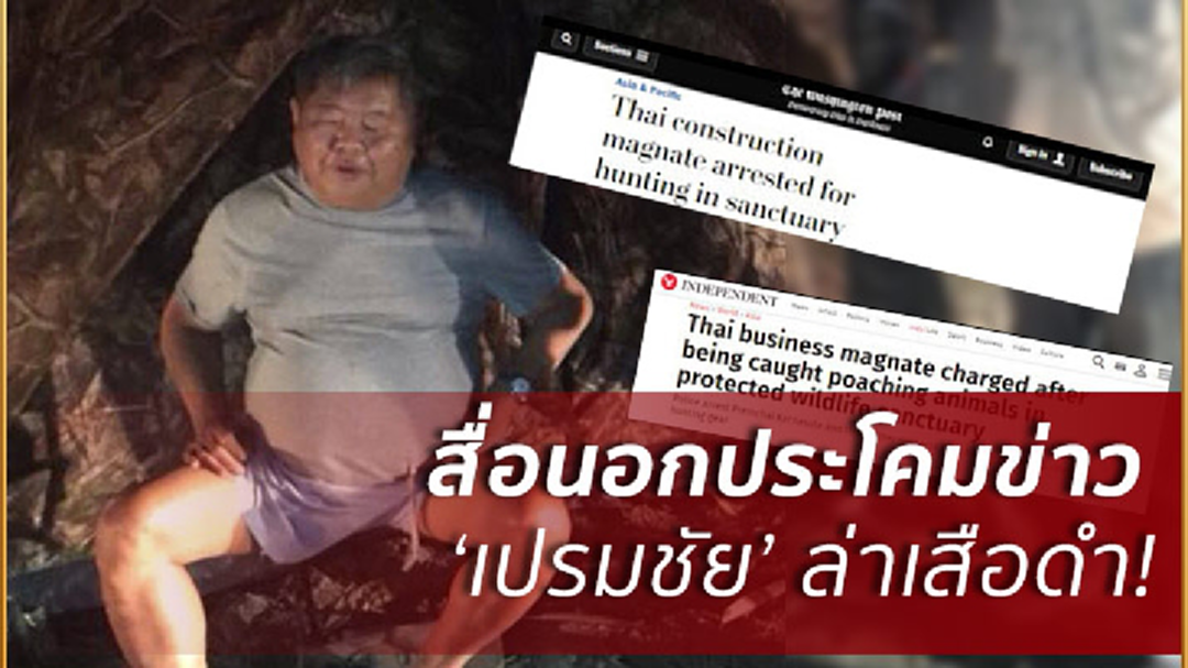 สื่อต่างชาติตีข่าว'เจ้าสัวเปรมชัย'ล่าเสือดำทุ่งใหญ่ฯ สื่อต่างชาติตีข่าว'เจ้าสัวเปรมชัย'ล่าเสือดำทุ่งใหญ่ฯ