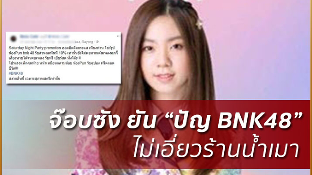 “จ๊อบซัง”เข้าพบ กรมควบคุมโรค ยัน “ปัญ BNK48” ไม่เกี่ยวน้ำเมา “จ๊อบซัง”เข้าพบ กรมควบคุมโรค ยัน “ปัญ BNK48” ไม่เกี่ยวน้ำเมา
