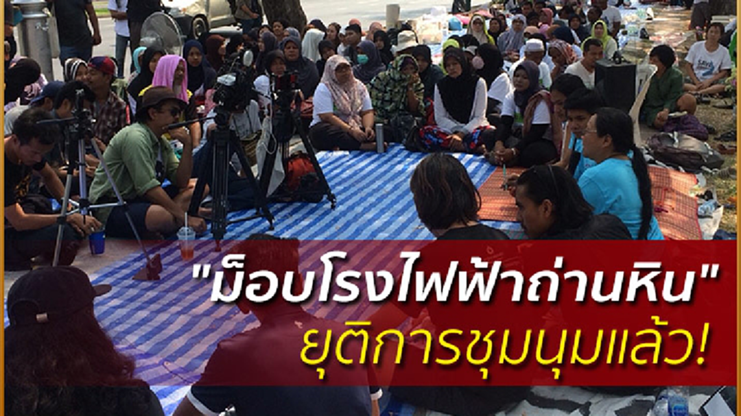 "ม็อบโรงไฟฟ้าถ่านหิน" ยุติการชุมนุมแล้ว! สั่ง กฟผ. ศึกษาใหม่ใน 9 เดือน (ชมคลิป) "ม็อบโรงไฟฟ้าถ่านหิน" ยุติการชุมนุมแล้ว! สั่ง กฟผ. ศึกษาใหม่ใน 9 เดือน (ชมคลิป)