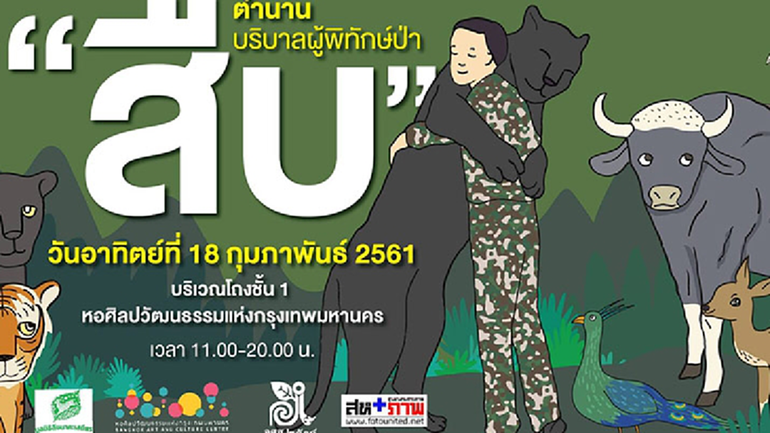 นัดรวมพลังช่วยจนท.พิทักษ์ป่า กระตุ้นอนุรักษ์สิ่งแวดล้อม นัดรวมพลังช่วยจนท.พิทักษ์ป่า กระตุ้นอนุรักษ์สิ่งแวดล้อม