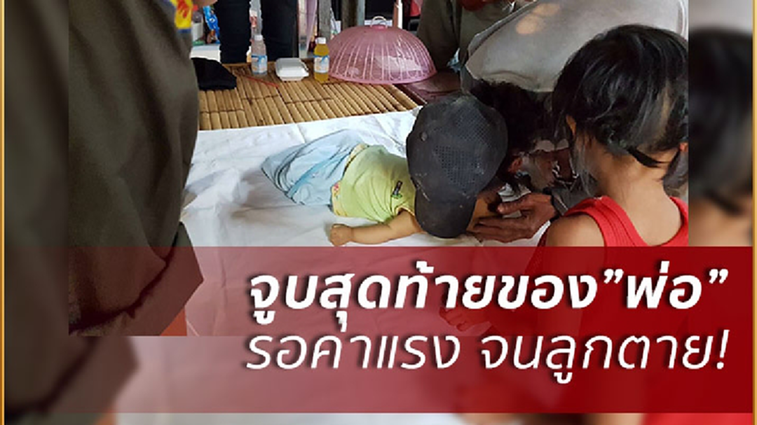 สุดเวทนา!ครอบครัวยากไร้ รอค่าแรงจนลูกตาย สุดเวทนา!ครอบครัวยากไร้ รอค่าแรงจนลูกตาย