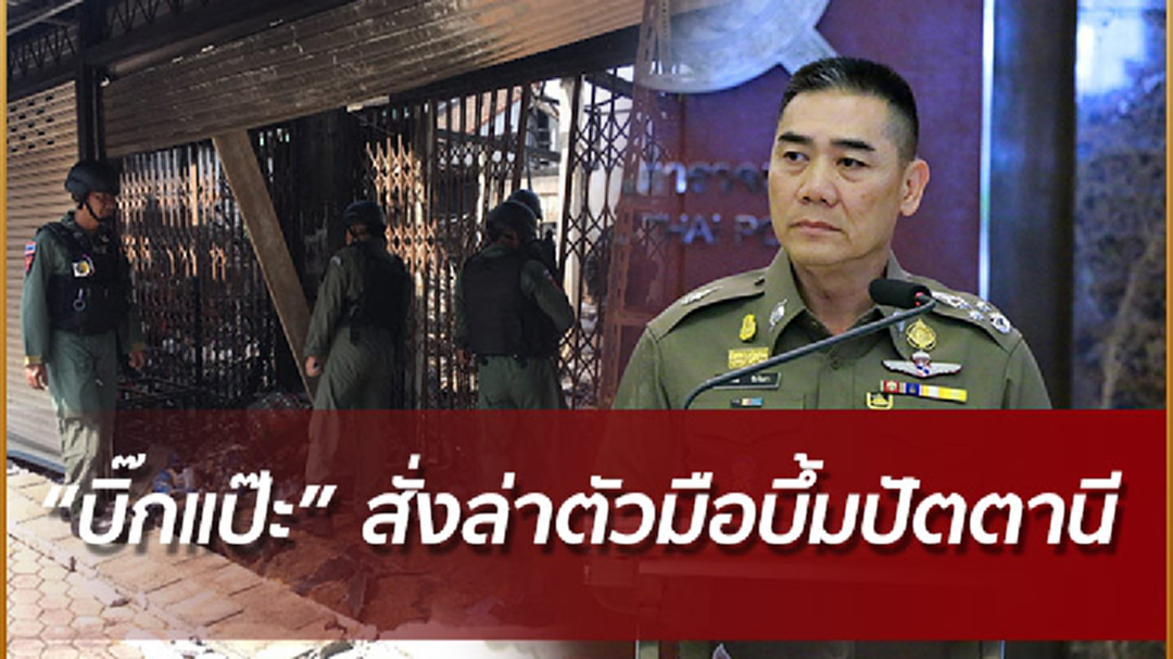 ผบ.ตร.สั่งล่ามือลอบวางระเบิด ป่วนปัตตานี ผบ.ตร.สั่งล่ามือลอบวางระเบิด ป่วนปัตตานี