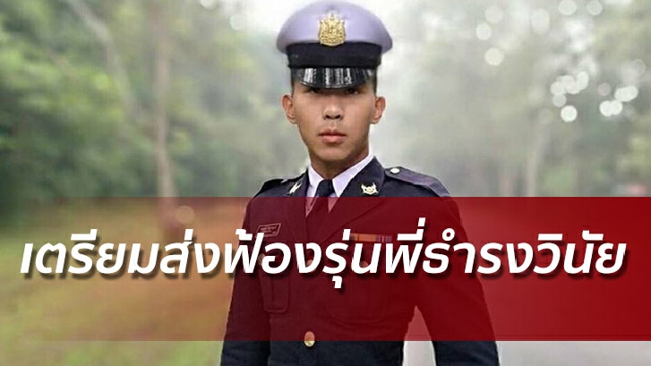 คืบคดีน้องเมย! เตรียมส่งฟ้องรุ่นพี่ธำรงวินัย ศาลทหาร สัปดาห์หน้า