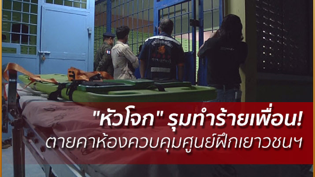 "หัวโจก" รุมทำร้ายเพื่อน! ตายคาห้องควบคุมศูนย์ฝึกเยาวชนฯ "หัวโจก" รุมทำร้ายเพื่อน! ตายคาห้องควบคุมศูนย์ฝึกเยาวชนฯ