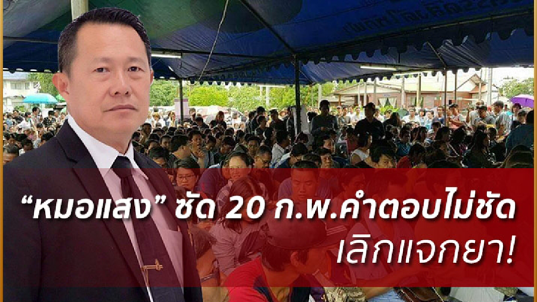 "หมอแสง"ย้ำชัด! 20ก.พ.ไม่ได้คำตอบเลิกแจกยามะเร็ง "หมอแสง"ย้ำชัด! 20ก.พ.ไม่ได้คำตอบเลิกแจกยามะเร็ง