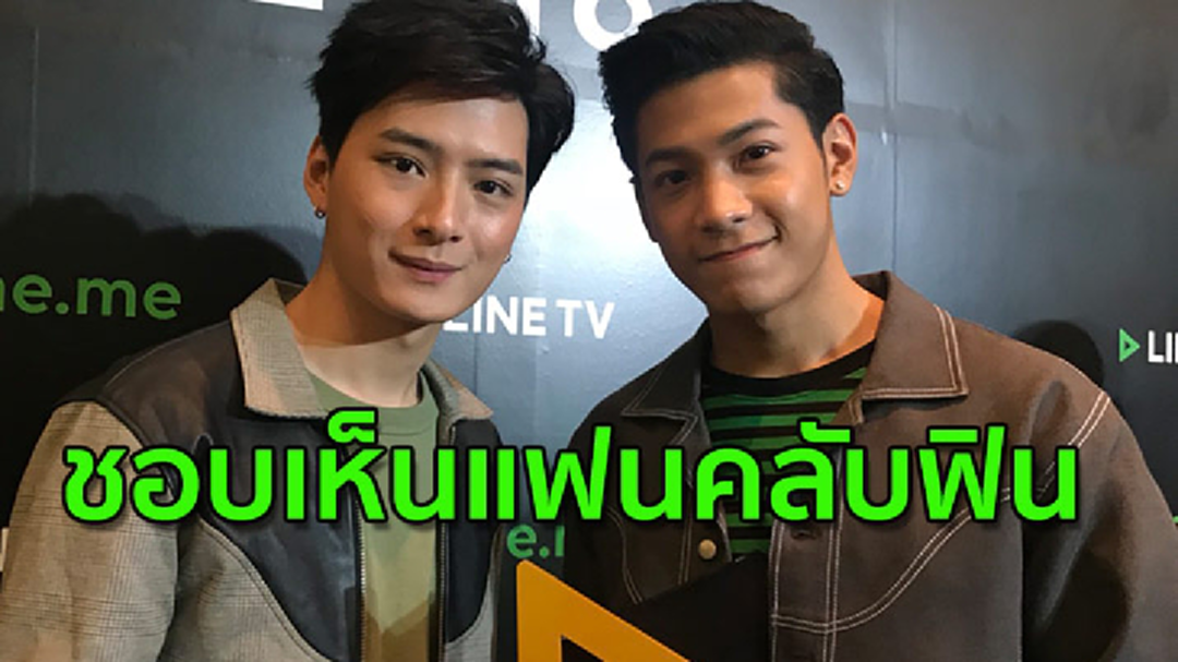 [คลิปเต็มไม่ตัด] คริส - สิงโต ไม่หวั่นคนติดภาพชายรักชาย ไร้นอยด์คนโยงเลิกแฟน