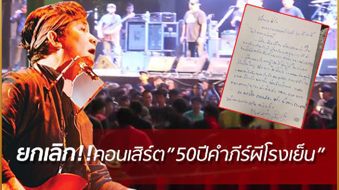 'ปู พงษ์สิทธิ์'ยกเลิก!คอนเสิร์ต"50 ปี คำภีร์ ผีโรงเย็น"ห่วงคนตีกัน 'ปู พงษ์สิทธิ์'ยกเลิก!คอนเสิร์ต"50 ปี คำภีร์ ผีโรงเย็น"ห่วงคนตีกัน