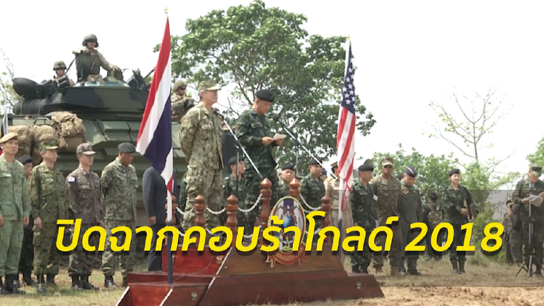 จบภารกิจ! คอบร้าโกลด์18 ทหาร 3 ชาติร่วมฝึก โจมตีด้วยกระสุนจริง จบภารกิจ! คอบร้าโกลด์18 ทหาร 3 ชาติร่วมฝึก โจมตีด้วยกระสุนจริง