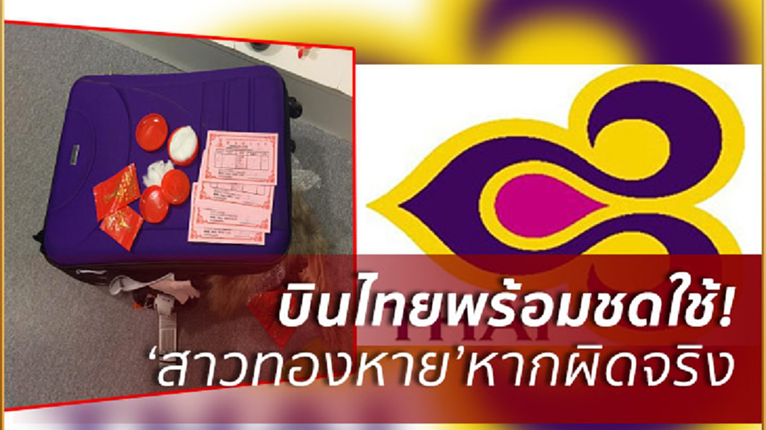 บินไทยเร่งสอบปม'สาวทองหาย4แสน'ยัน ยินดีชดใช้หากผิดจริง! บินไทยเร่งสอบปม'สาวทองหาย4แสน'ยัน ยินดีชดใช้หากผิดจริง!