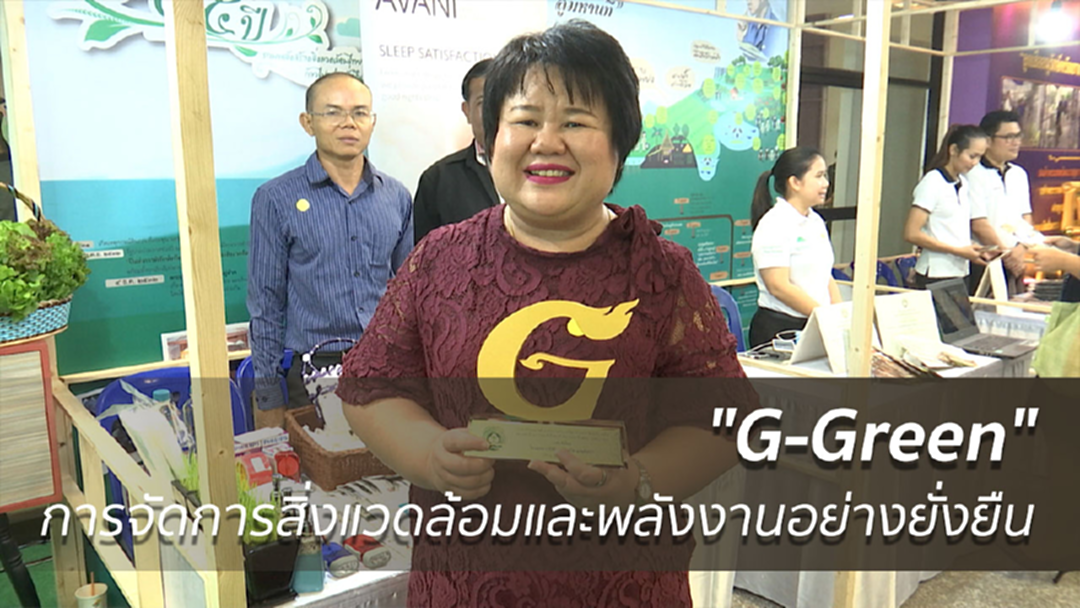 "G-Green" สู่การจัดการสิ่งแวดล้อมและพลังงานอย่างยั่งยืน
