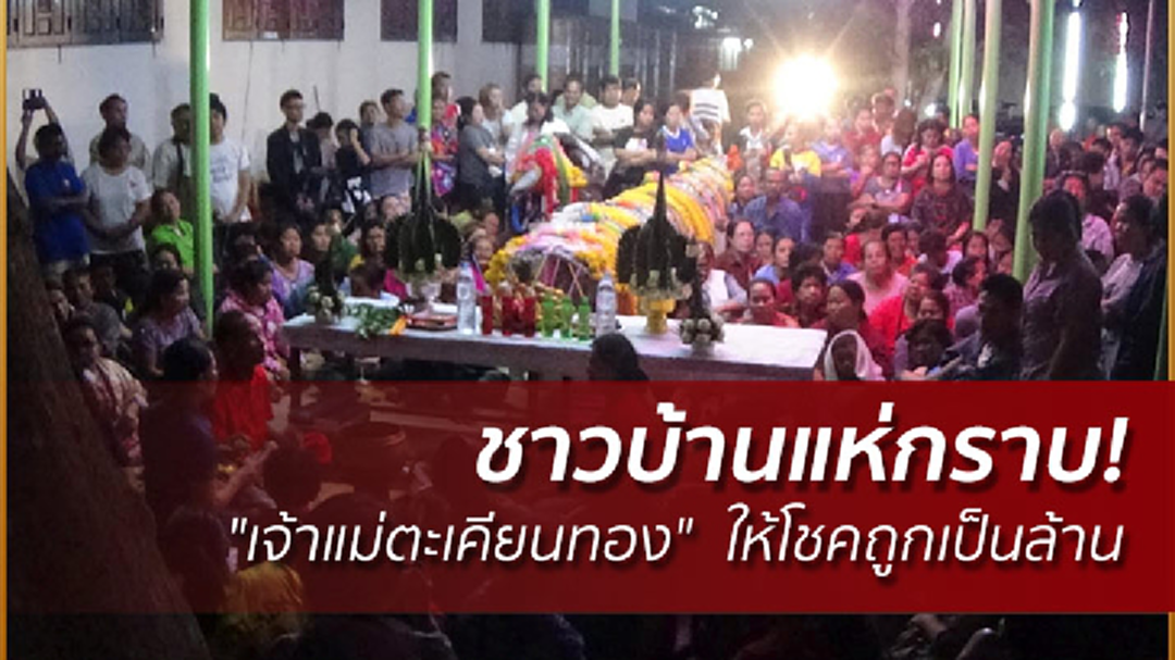 ชาวบ้านแห่กราบ! "เจ้าแม่ตะเคียนทอง" ให้โชคถูกเป็นล้าน ชาวบ้านแห่กราบ! "เจ้าแม่ตะเคียนทอง" ให้โชคถูกเป็นล้าน
