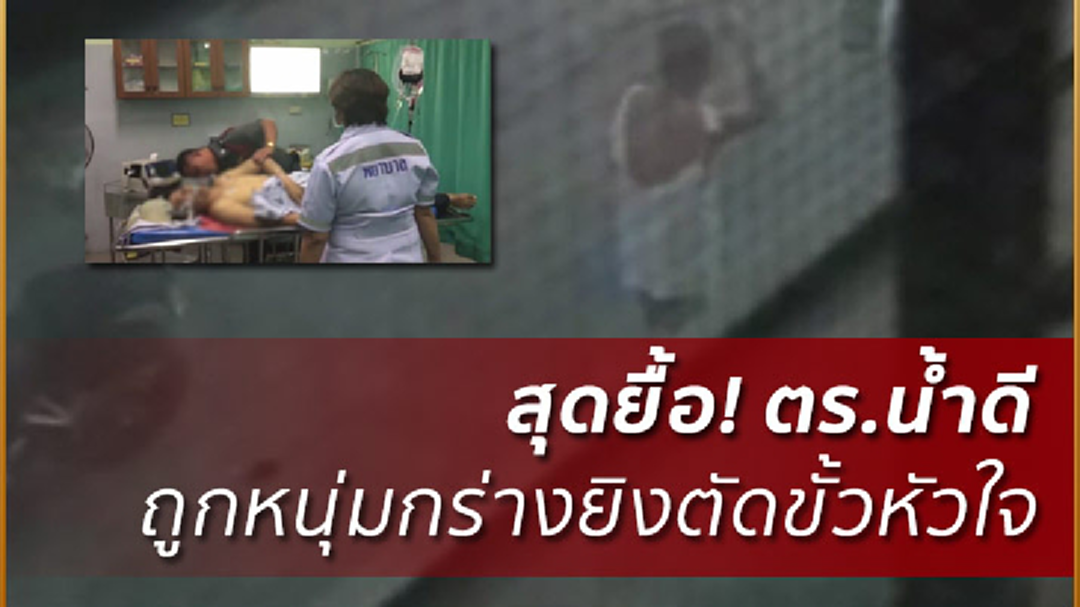 นาทีระทึก! หนุ่มกร่างยิงสวนตร.ตัดขัั้วหัวใจดับ1 สาหัส1 (มีคลิป) นาทีระทึก! หนุ่มกร่างยิงสวนตร.ตัดขัั้วหัวใจดับ1 สาหัส1 (มีคลิป)