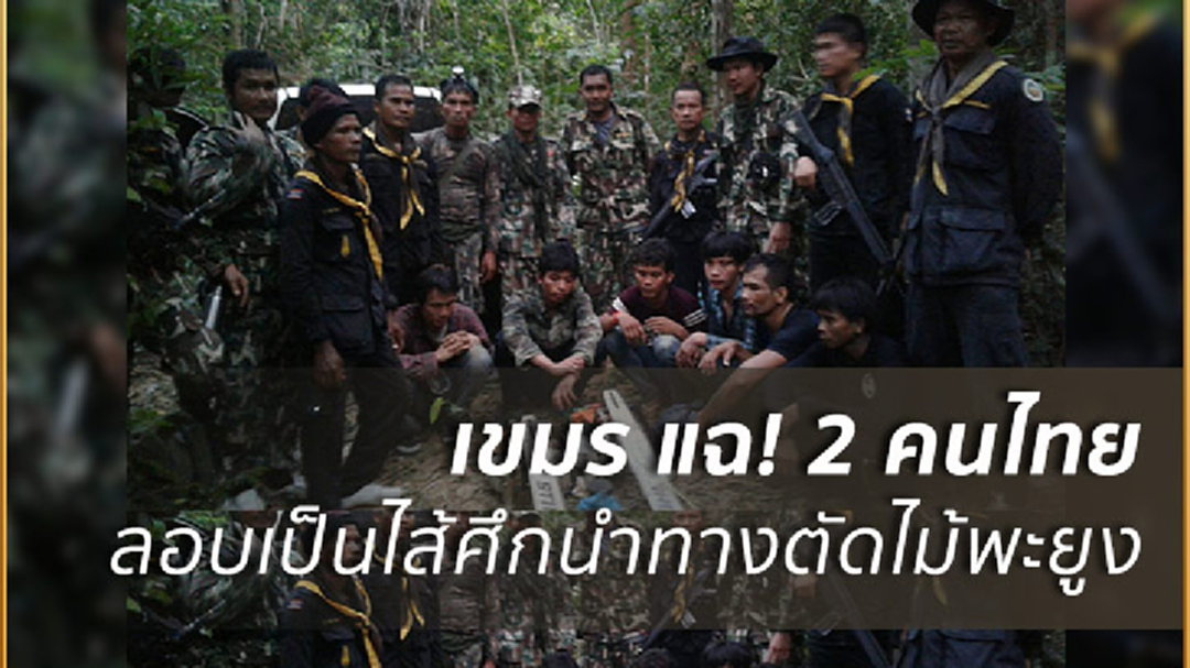 รวบ6เขมรลอบตัดไม้พะยูงทับลาน แฉ!มี2คนไทยเป็นไส้ศึก