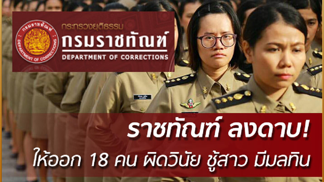 ราชทัณฑ์ ลงดาบให้ข้าราชการออก 18 คน ผิดวินัย ชู้สาว มีมลทิน ราชทัณฑ์ ลงดาบให้ข้าราชการออก 18 คน ผิดวินัย ชู้สาว มีมลทิน