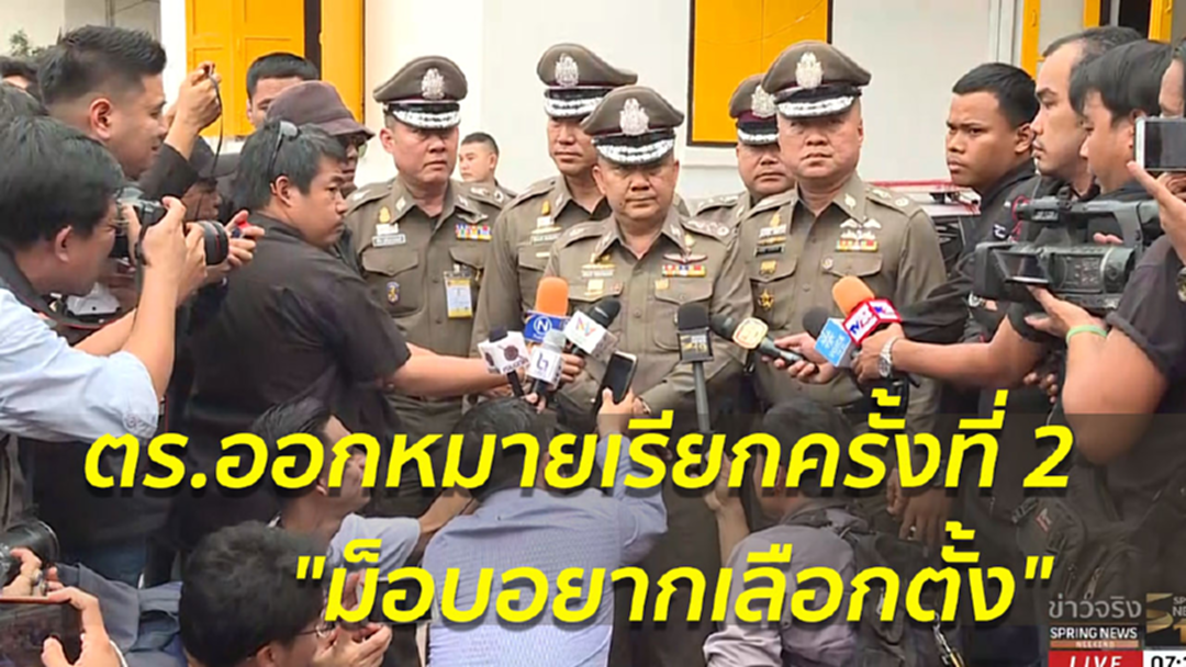 ตร.ออกหมายเรียกครั้งที่ 2 "ม็อบอยากเลือกตั้ง" 8 ก.พ.นี้ ตร.ออกหมายเรียกครั้งที่ 2 "ม็อบอยากเลือกตั้ง" 8 ก.พ.นี้