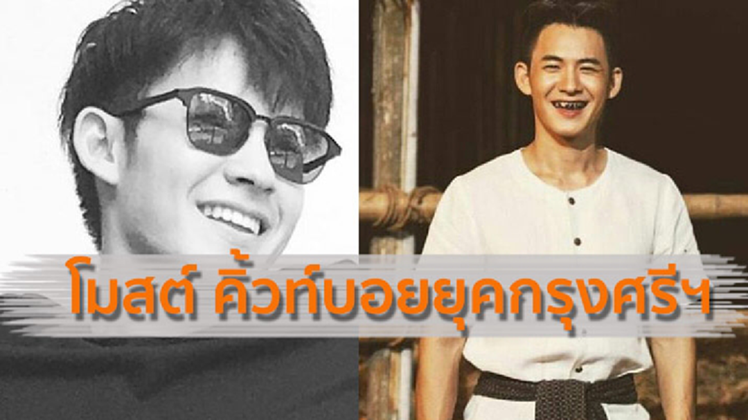 มาแรงข้ามคืน ! จ้อย คิ้วท์บอยยุคกรุงศรี ที่สาวๆตามหาว่อนโซเซียล มาแรงข้ามคืน ! จ้อย คิ้วท์บอยยุคกรุงศรี ที่สาวๆตามหาว่อนโซเซียล