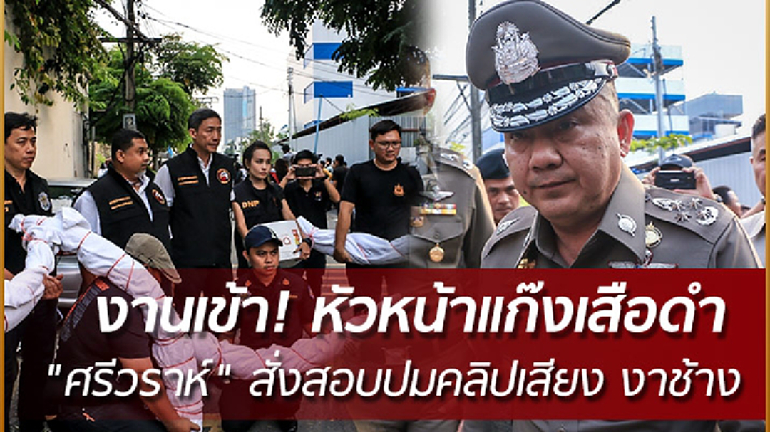 งานเข้า! "เปรมชัย"  หัวหน้าแก๊งเสือดำ "ศรีวราห์" สั่งสอบทุกประเด็นเจอผิดดำเนินคดีทุกข้อหา